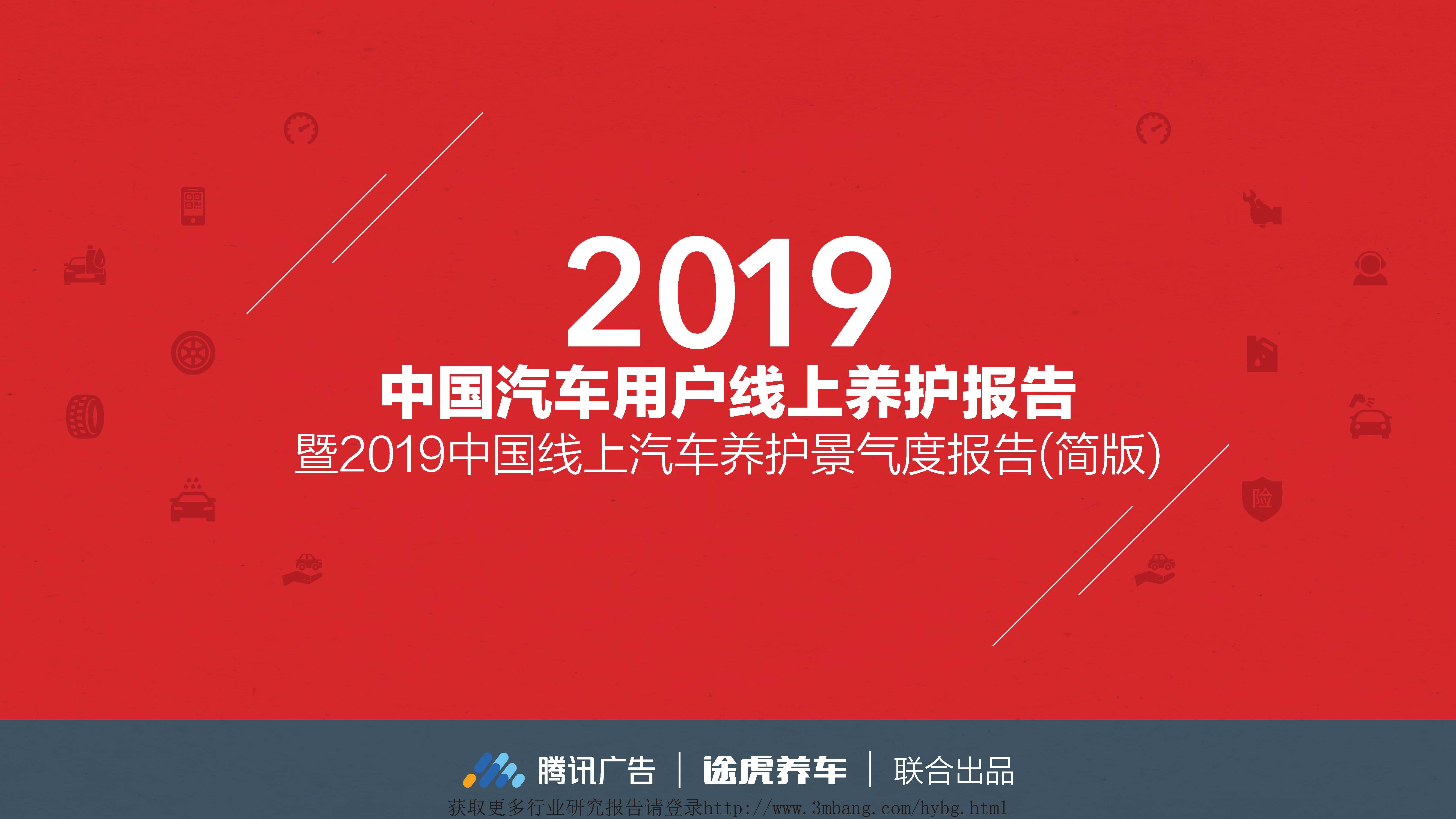 腾讯广告&途虎：2019年中国汽车用户线上养护报告（附下载地址）