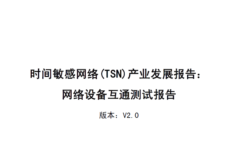 工业互联网产业联盟：时间敏感网络(TSN)产业发展报告： 网络设备互通测试报告（附下载地址）