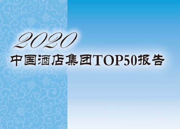 中国饭店协会：2020中国酒店集团TOP50（附下载）