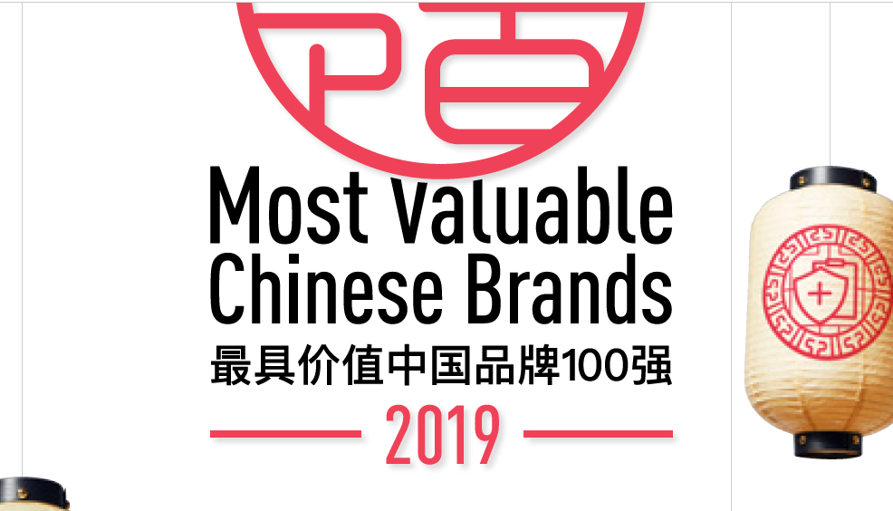 WPP&凯度：2019最具价值中国品牌100强（附下载地址）
