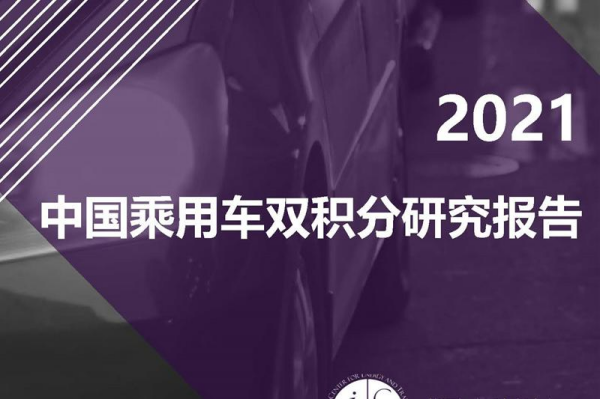 能源与交通创新中心：2021中国乘用车双积分研究报告（附下载）.pdf