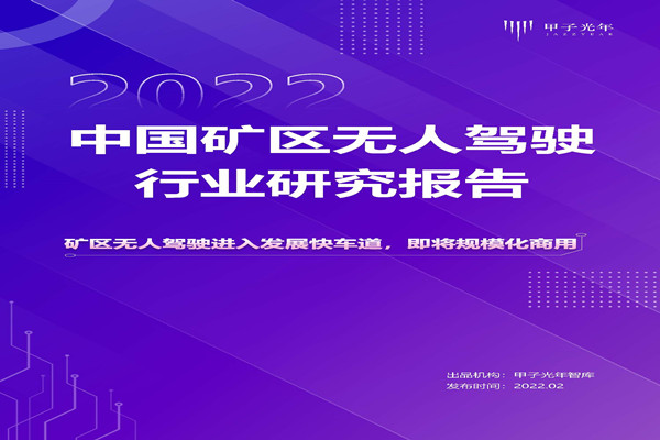 甲子光年：2022中国矿区无人驾驶行业研究报告.pdf(附下载)