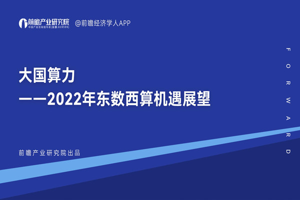 前瞻：2022年东数西算机遇展望报告-大国算力.pdf(附下载)