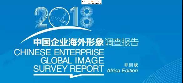 中国贸促：2018中国企业海外形象调查报告（非洲版）（附下载地址）