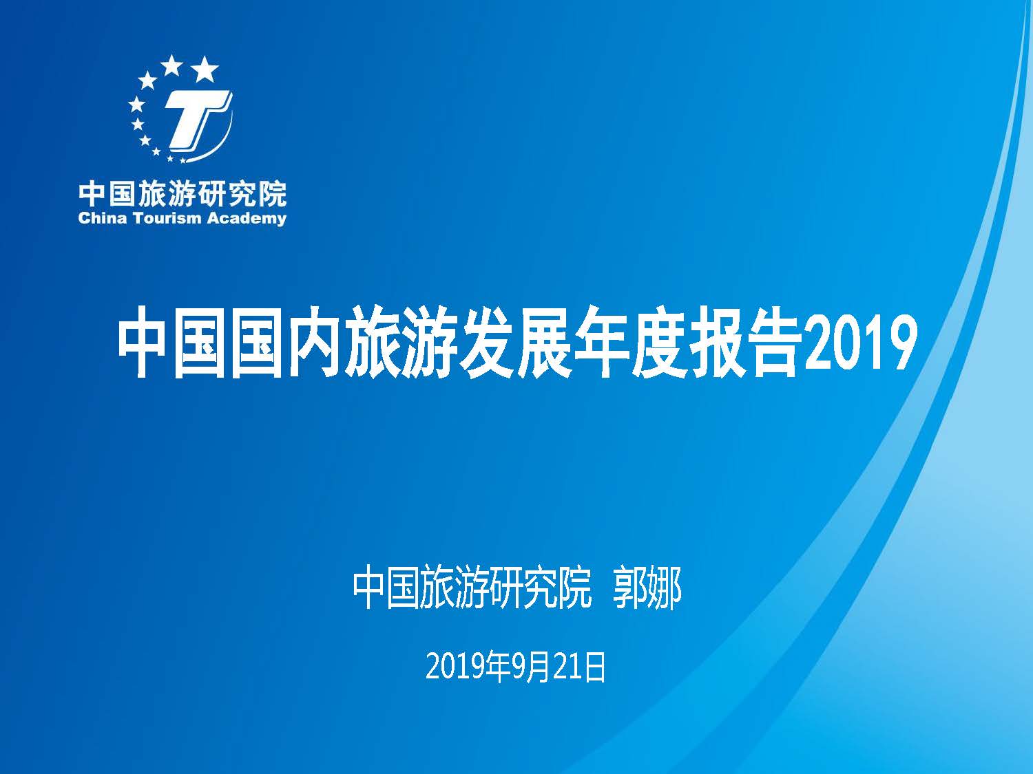 中国旅游研究院：2019中国国内旅游发展年度报告（附下载地址）