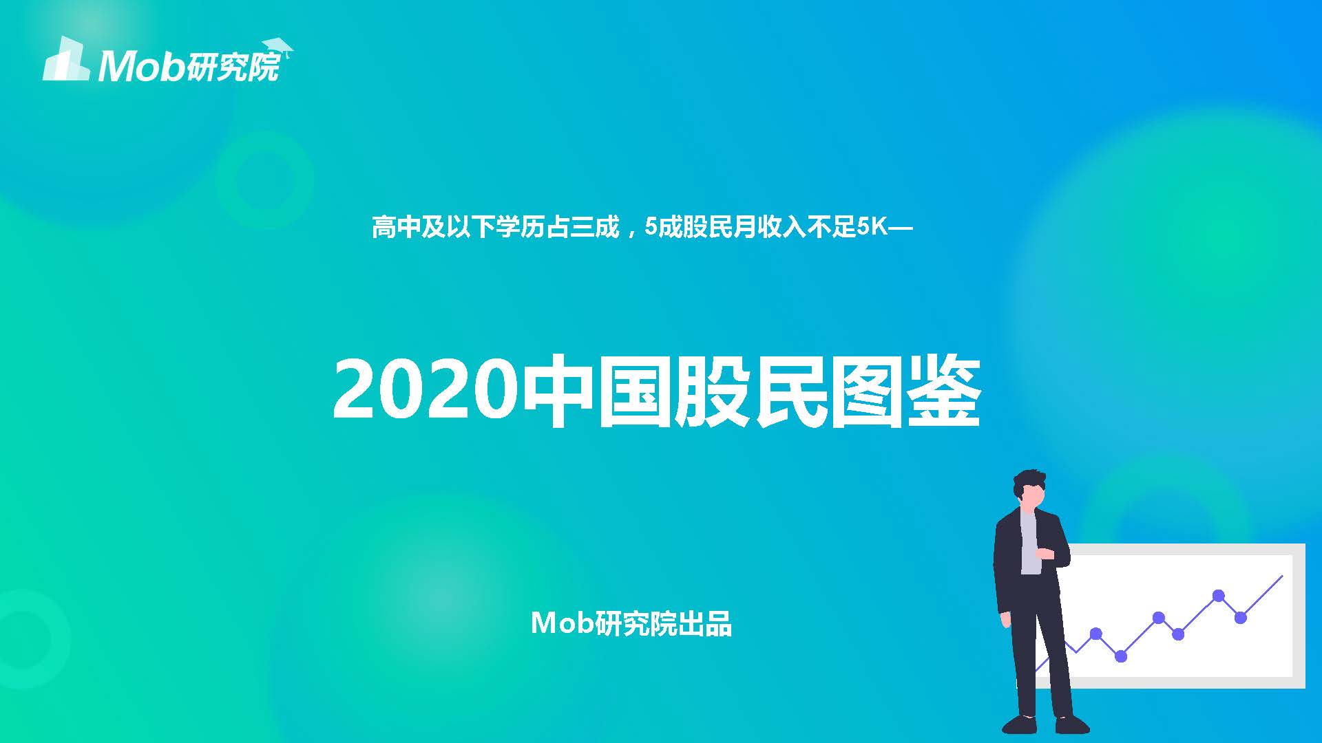 中国股民图鉴：2020年初已破亿，股民以男性为主，男性股民是女性3倍(附下载)