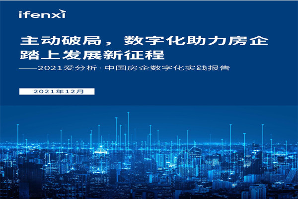 爱分析：2021中国房企数字化实践报告.pdf(附下载)