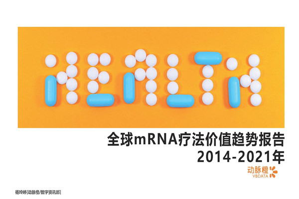 动脉橙：全球mRNA价值趋势报告2014-2021年.pdf(附下载)