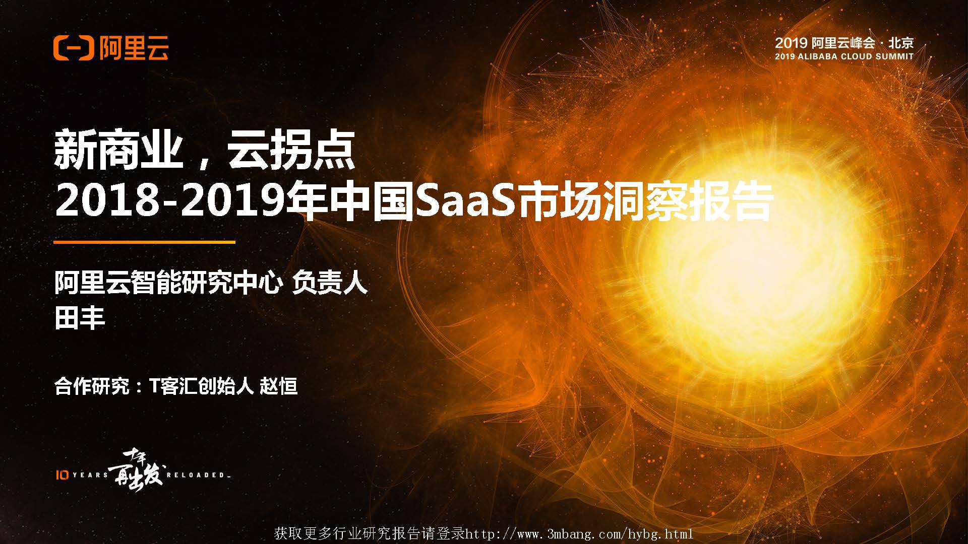 阿里云：2018-2019中国SaaS市场洞察报告(免费下载)
