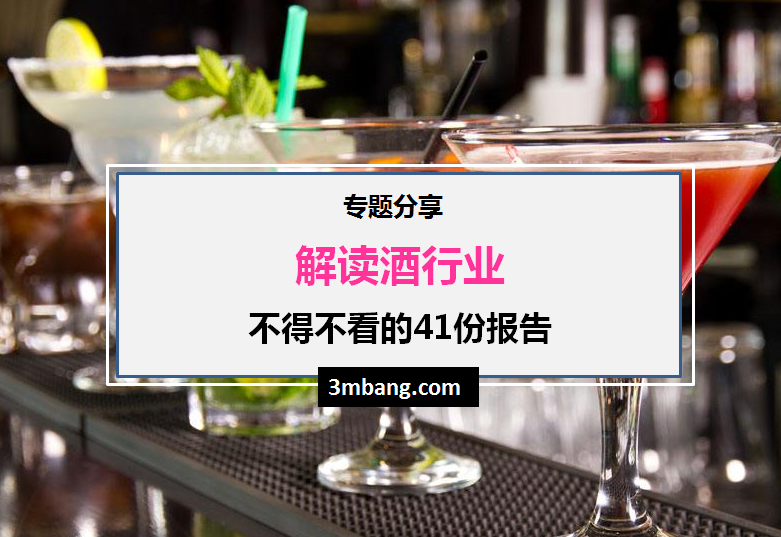 解读2019中国酒业不得不看的41份报告（附下载地址）