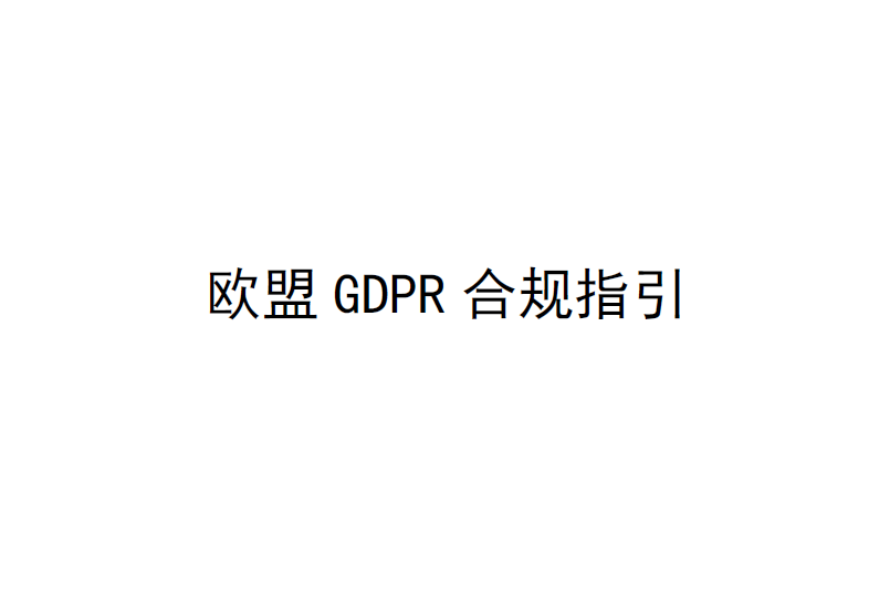 中国信通院：欧盟GDPR合规指引（附下载地址）
