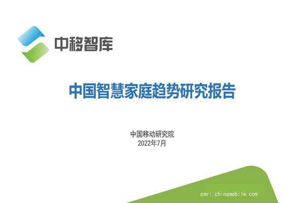 中国移动研究院：2022中国智慧家庭趋势研究报告.pdf(附下载)