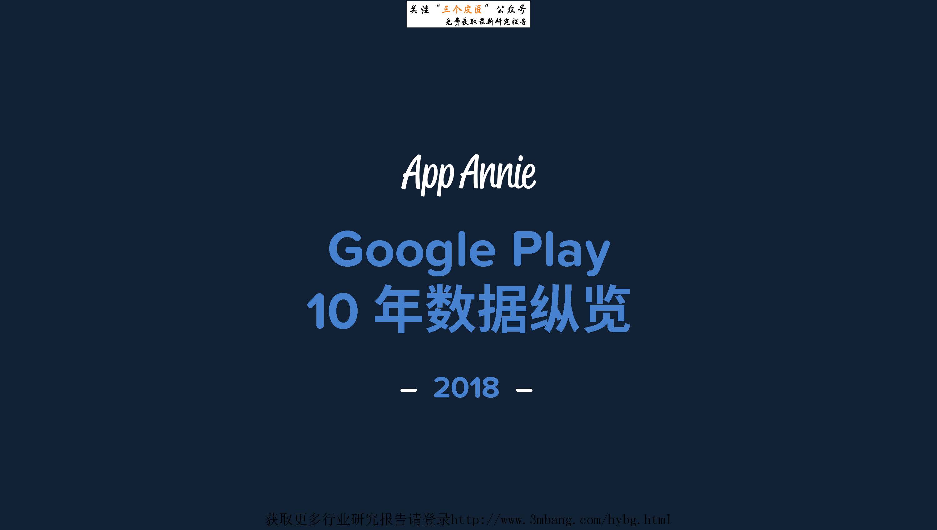 App Annie：Google Play10年数据纵览报告(附下载地址)