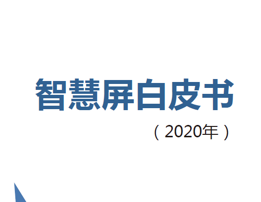 集奥聚合：2020年智慧屏白皮书（附下载地址）