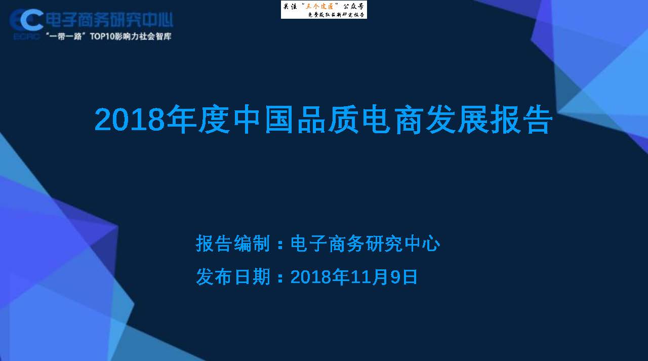 电子商务研究中心：2018年度中国品质电商发展报告(附下载地址)
