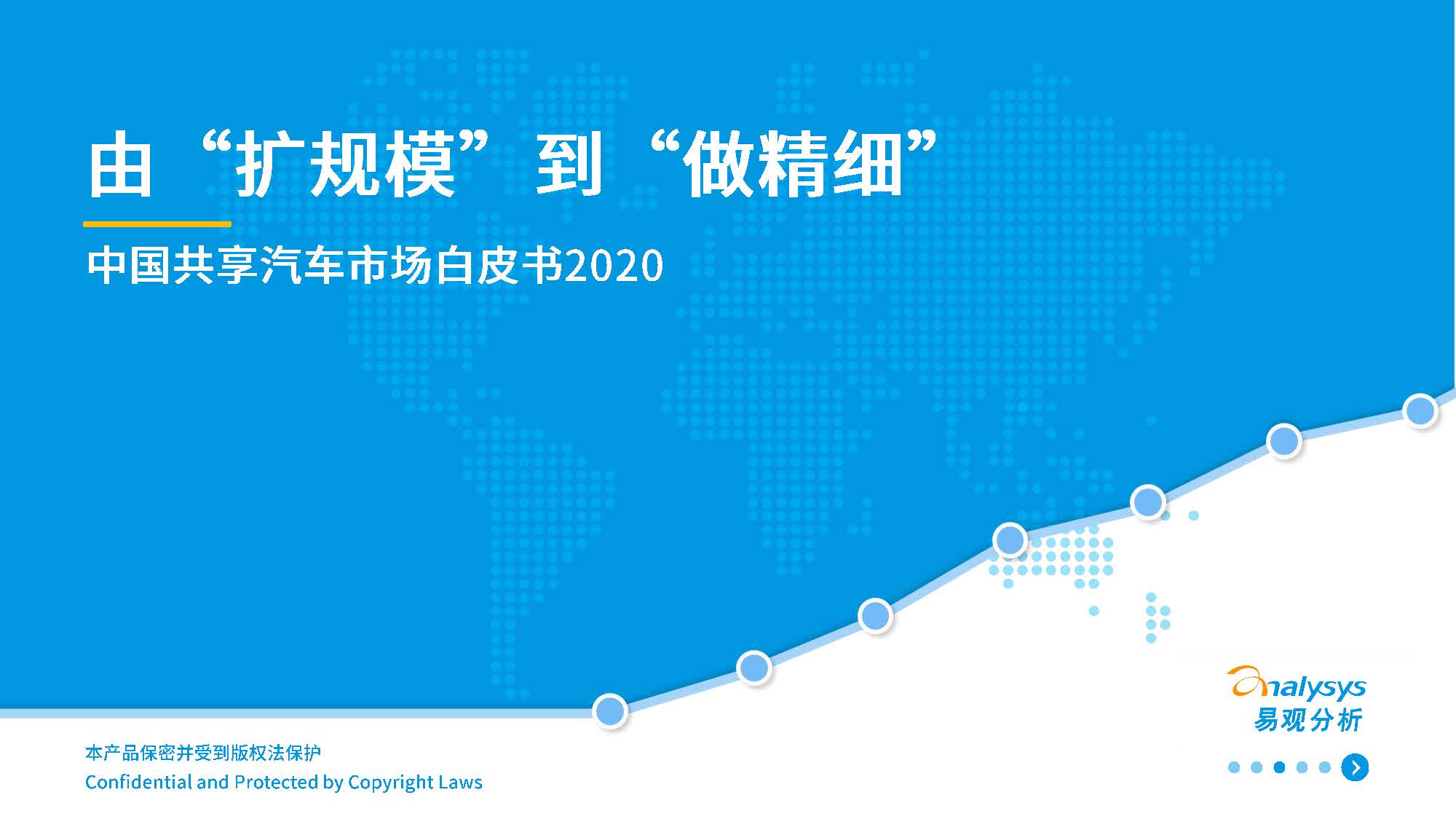 易观分析：中国共享汽车市场白皮书2020（附下载）