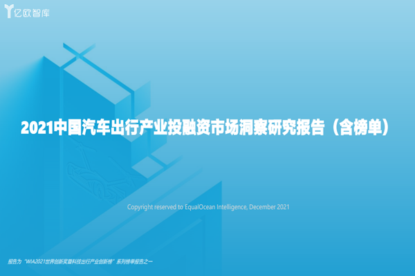 亿欧智库：2021中国汽车出行产业投融资市场洞察研究报告.pdf(附下载)