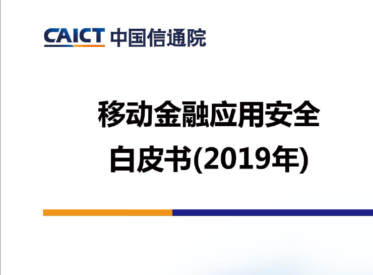 中国信通院：2019年移动金融应用安全白皮书（附下载地址）