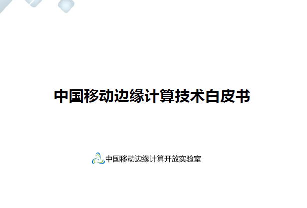 中国移动边缘计算开放实验室：中国移动边缘计算技术体系白皮书(附下载)