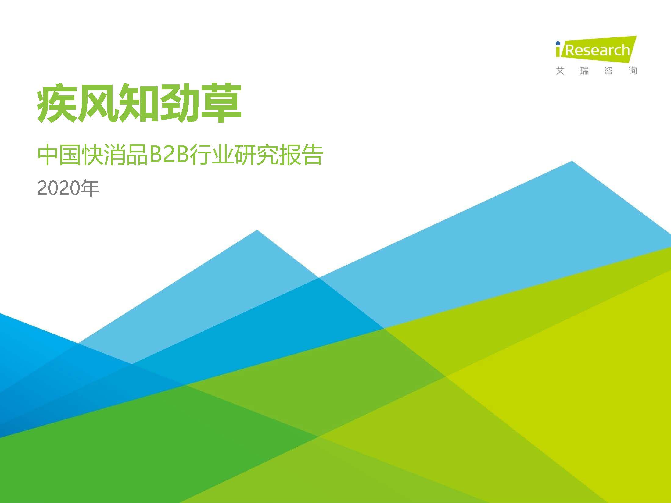 艾瑞：2020年中国快消品B2B行业研究报告（附下载地址）
