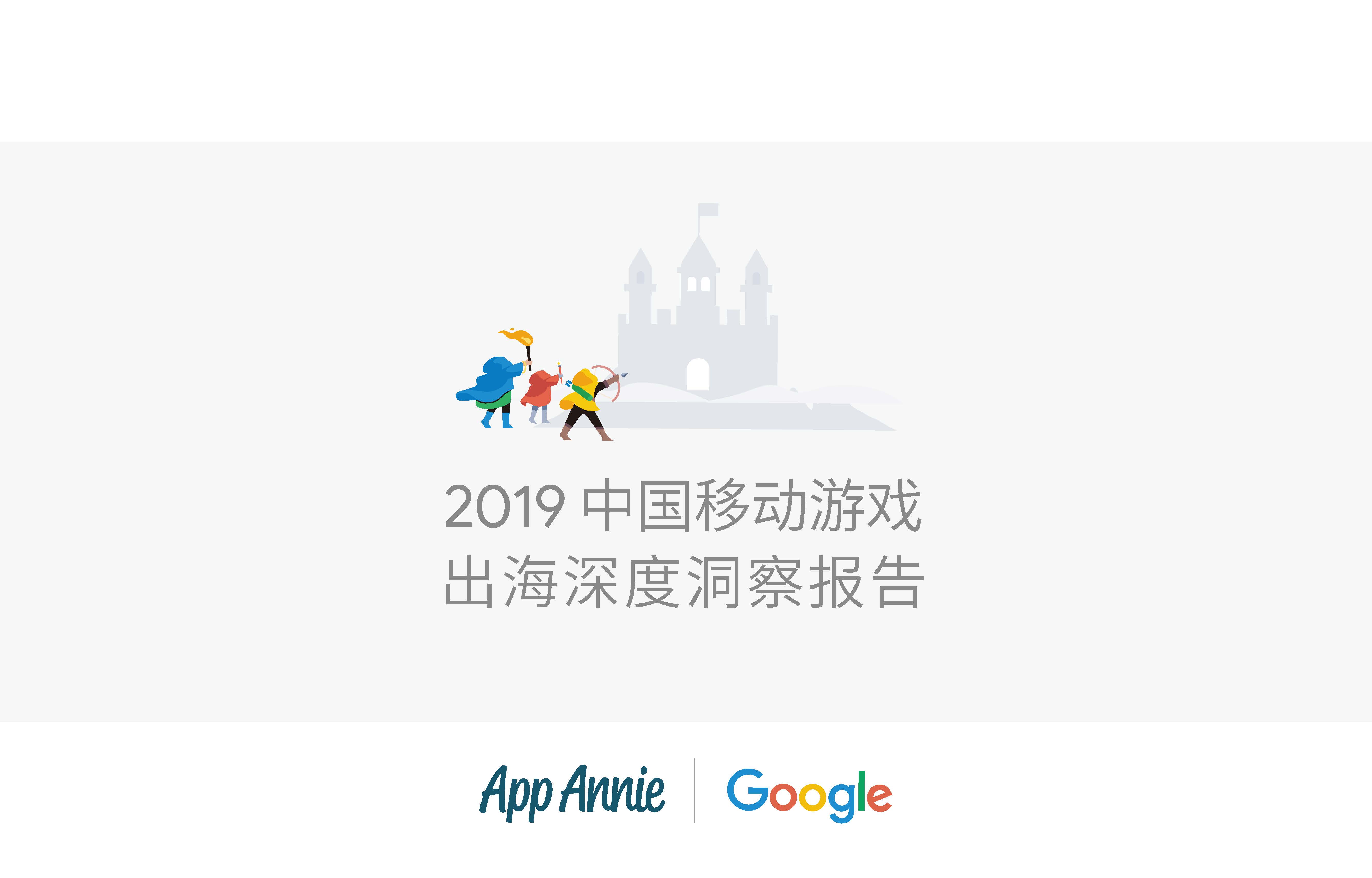App Annie&Google：2019年中国移动游戏出海深度洞察报告（附下载地址）