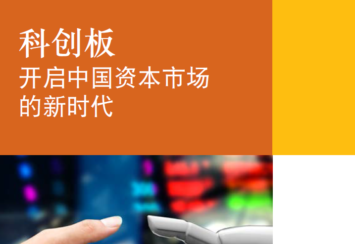 普华永道：科创板 ─ 开启中国资本市场的新时代（附下载地址）