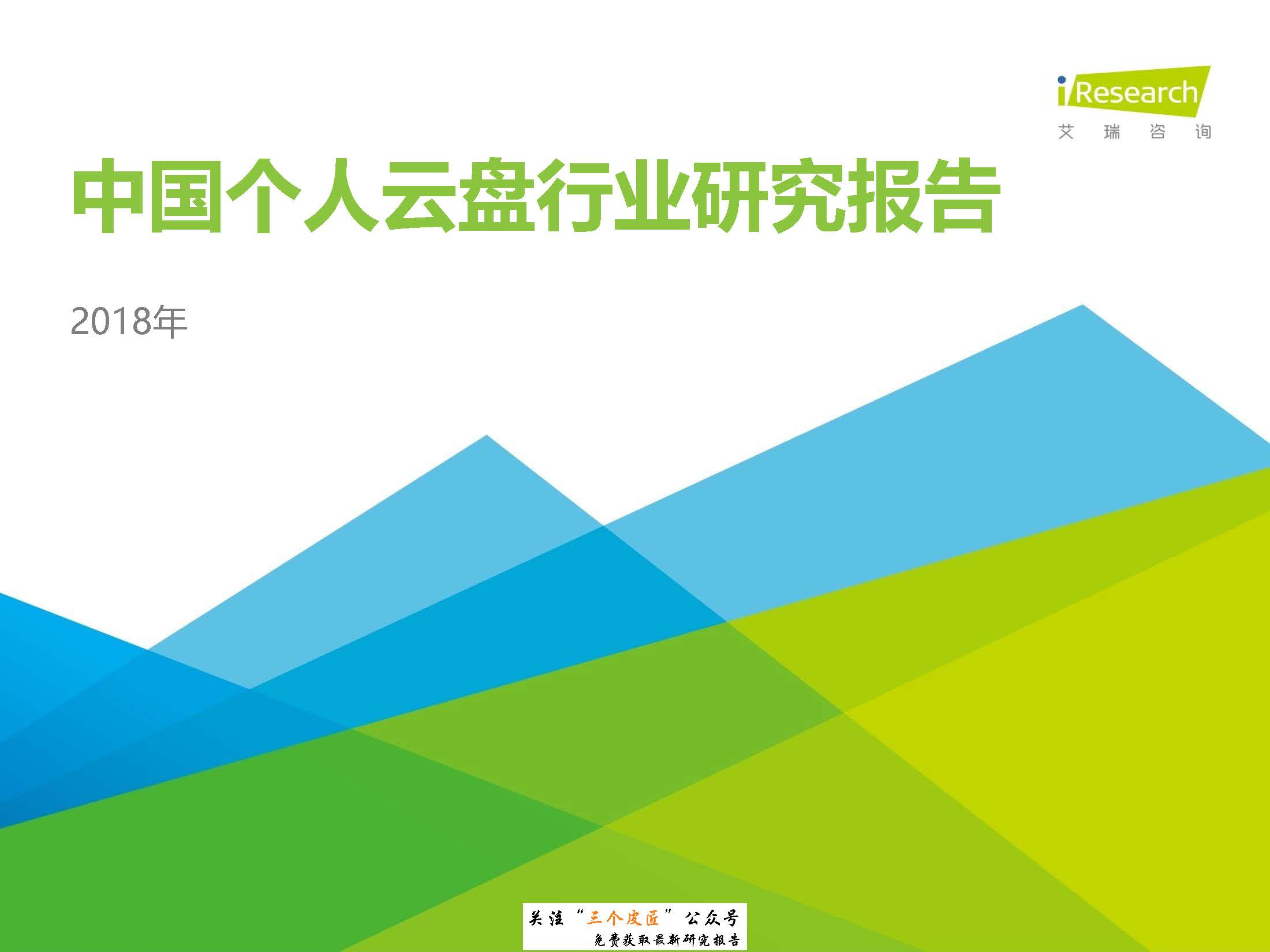 艾瑞：2018年中国个人云盘行业研究报告（免费下载）