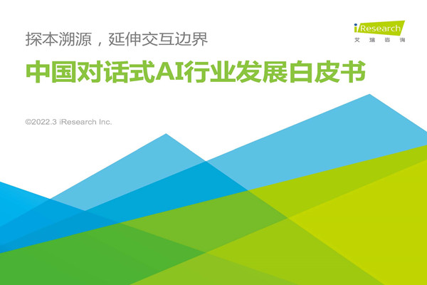 艾瑞咨询：2022年中国对话式AI行业发展白皮书：探本溯源延伸交互边界.pdf(附下载)