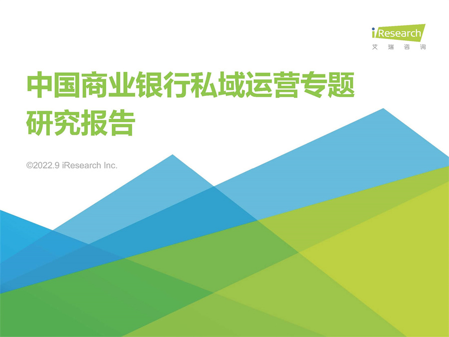 艾瑞咨询：2022年中国商业银行私域运营专题研究报告.pdf(附下载)