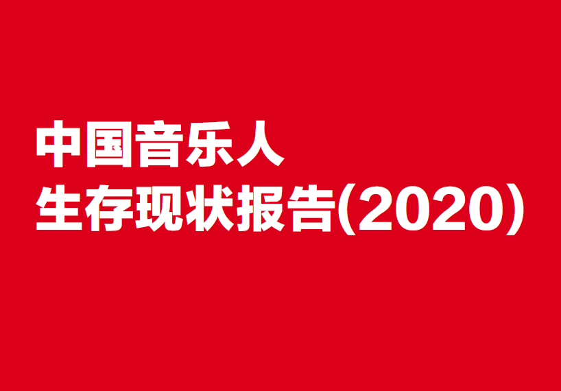 2020年中国音乐人生存现状：入驻网易云音乐人总数超20万（附下载）