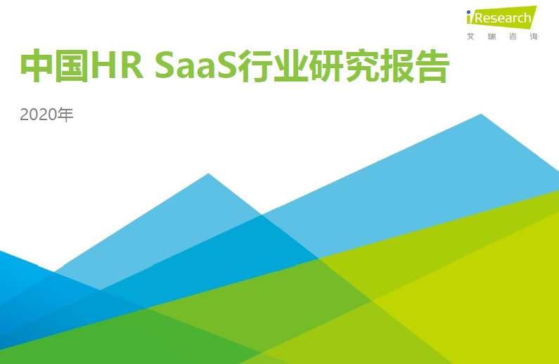 2023年中国HR SaaS市场规模将达70.7亿