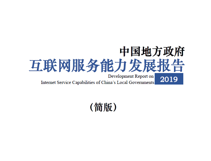 电子科技大学科学技术发展研究院：2019中国地方政务互联网服务能力发展报告(附下载地址)