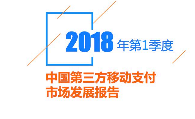 比达咨询：2018年第1季度中国第三方移动支付市场发展报告(31页)（免费附下载链接）