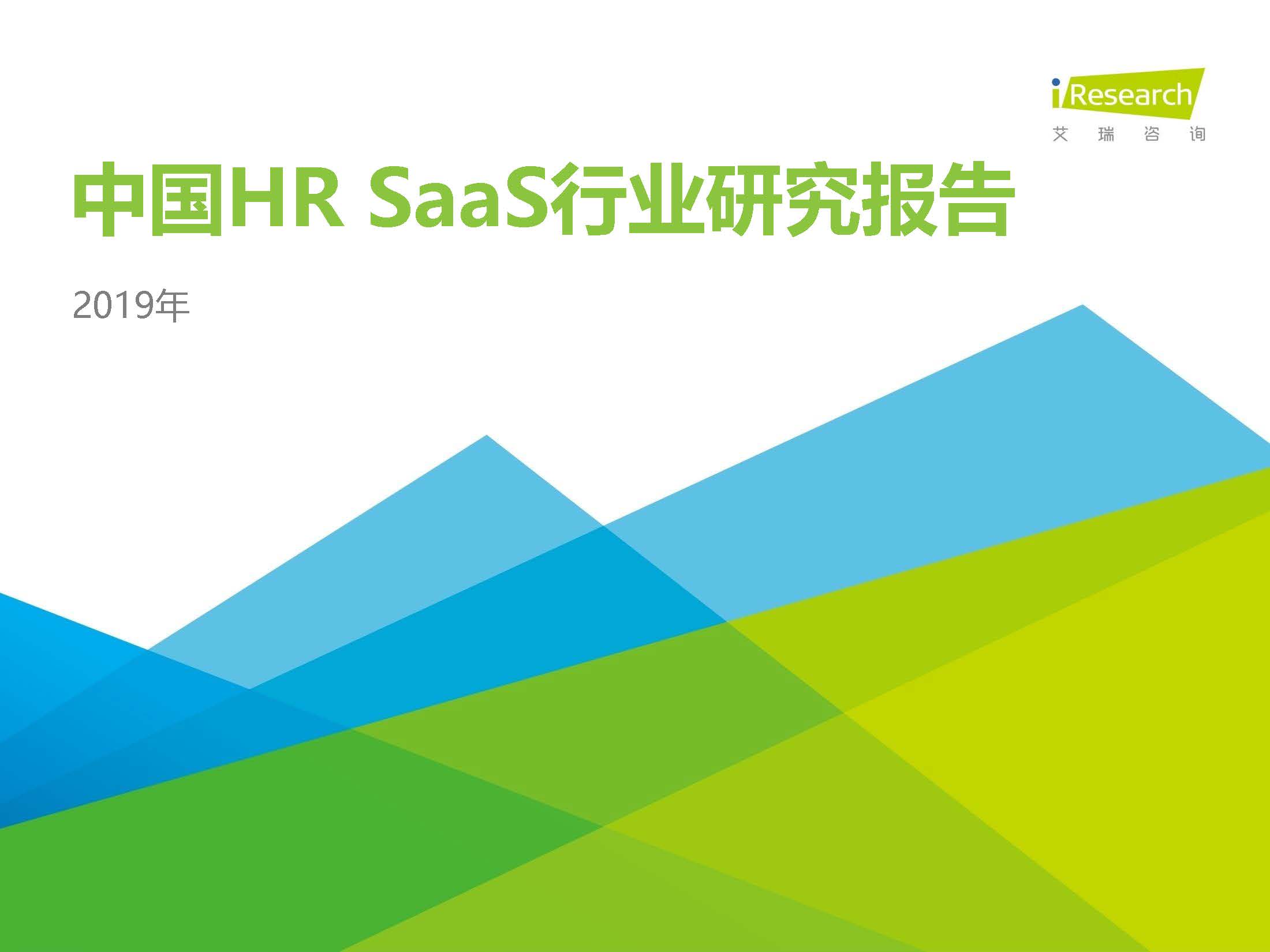 艾瑞：2019年中国HR+SaaS行业研究报告（附下载地址）