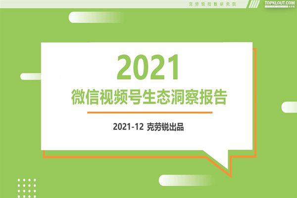 克劳锐：2021微信视频号生态洞察报告.pdf(附下载)