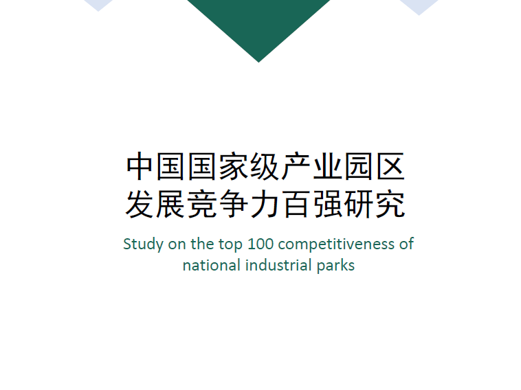 赛迪顾问：中国国家级产业园区发展竞争力百强研究（附下载地址）