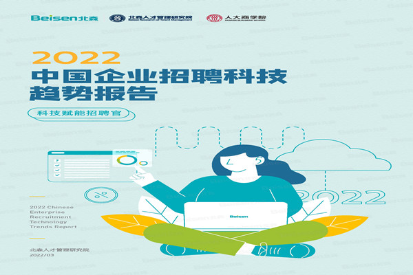 北森：2022中国企业招聘科技趋势报告.pdf(附下载)