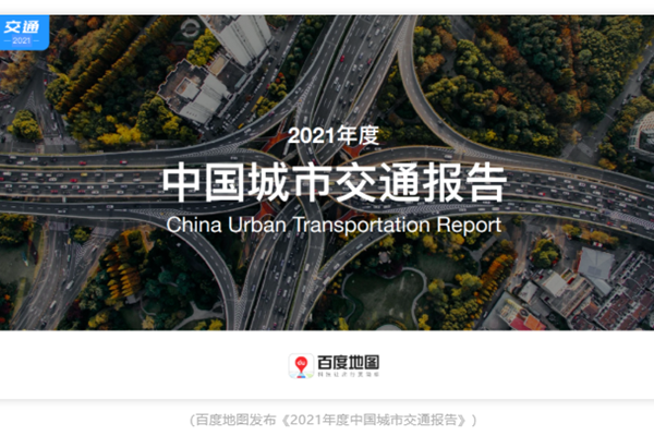 百度地图《2021年度中国城市交通报告》发布，数据解读