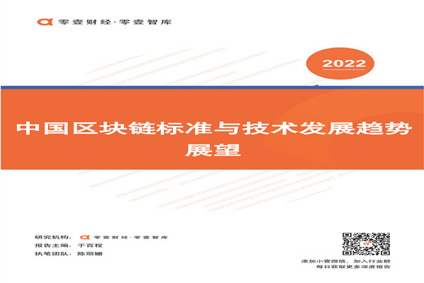 零壹智库：中国区块链标准与技术发展趋势展望(2022).pdf(附下载)
