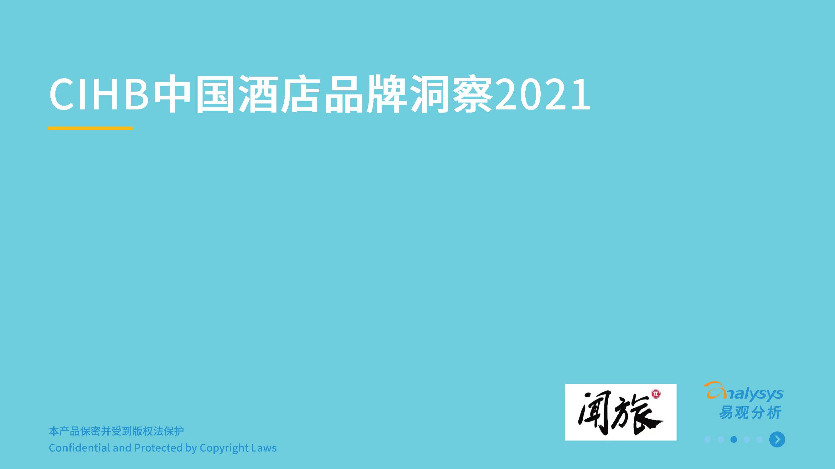 2020年中国酒店市场分析-品牌洞察