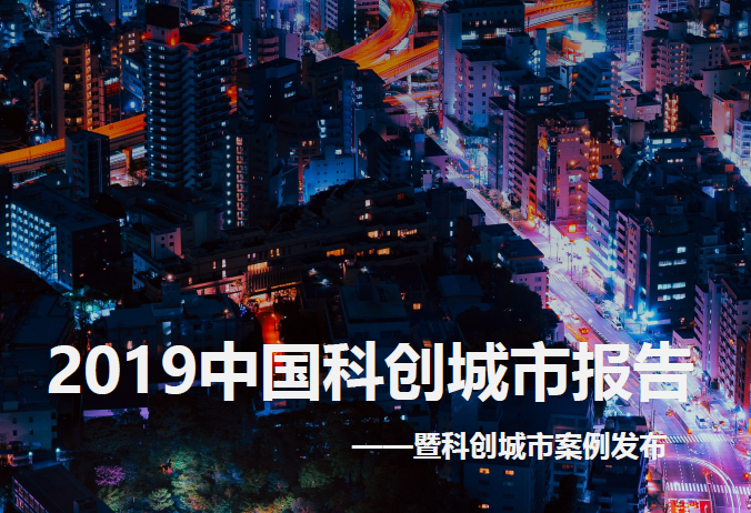 亿欧智库：2019中国科创城市报告(附下载地址)