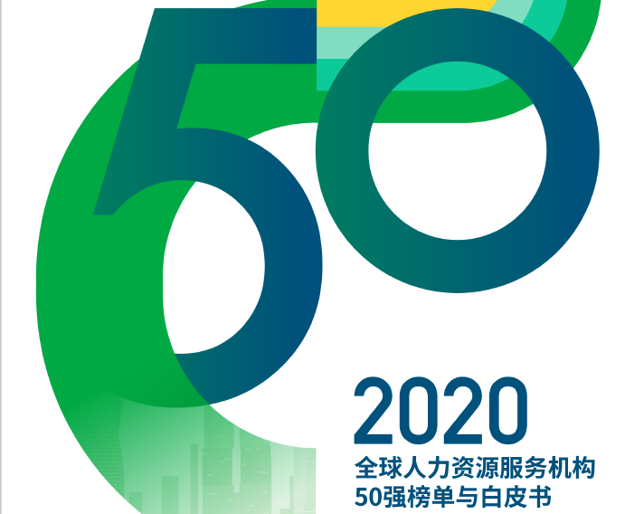 HRoot：2020全球人力资源服务机构50强榜单与白皮书（附下载）