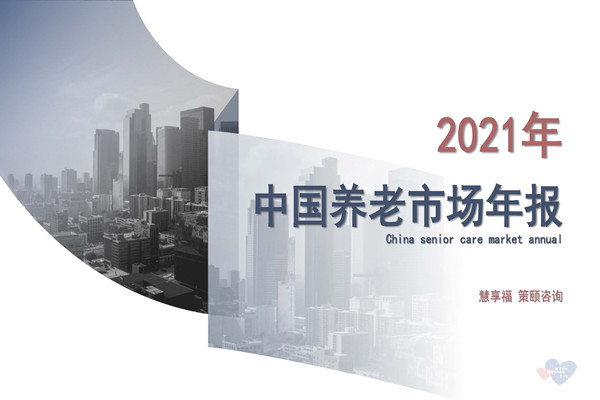 慧享福：2021年中国养老市场年报.pdf(附下载)