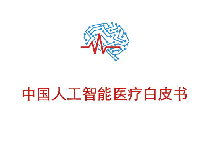 上海交通大学：2019中国人工智能医疗白皮书（附下载地址）