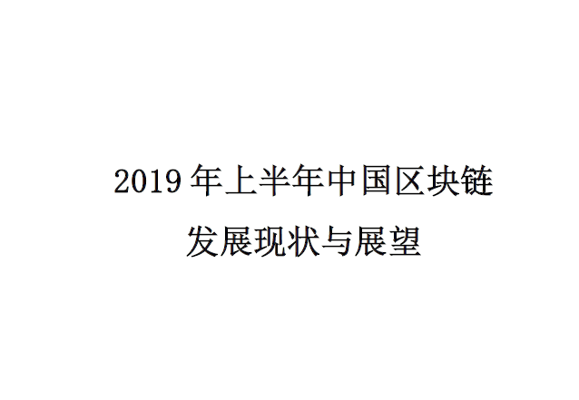 赛迪：2019年上半年中国区块链发展现状与展望(附下载地址)