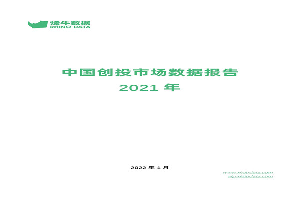 烯牛数据：2021年中国创投市场数据报告.pdf(附下载)