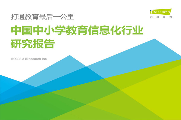 艾瑞咨询：2022年中国中小学教育信息化行业研究报告.pdf(附下载)