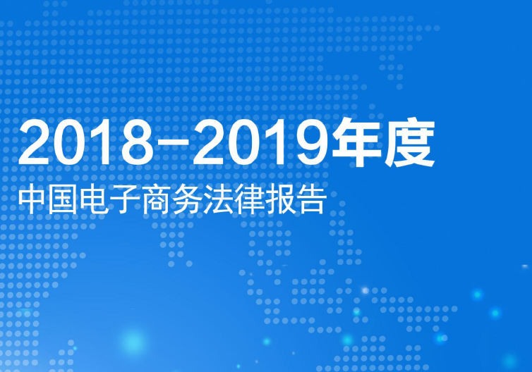 电子商务研究中心：2018-2019年度中国电子商务法律报告(附下载地址)