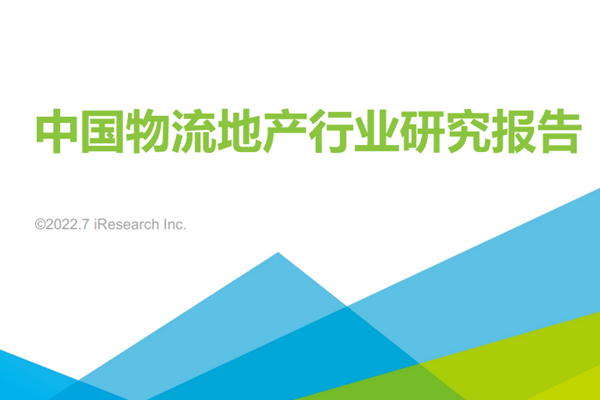艾瑞咨询：2022年中国物流地产行业研究报告.pdf(附下载)