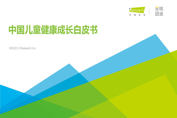 艾瑞咨询：2022年中国儿童健康成长白皮书.pdf(附下载)